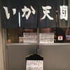 いか天国