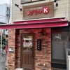 グリルK 駒込本店
