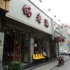 馅老满 东四店