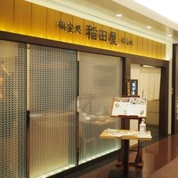 個室処 稲田屋はなれ 八重洲店 - 