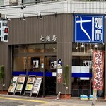 中華そば 七麺鳥 - 