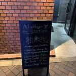 Mixology Station 舶来 Bar - 