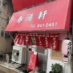 春陽軒 - 