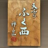 天ぷらふく西 禅と匠