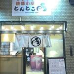 とんとこ豚 浜松 - 