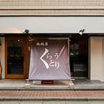 地鶏屋 くらうどり - 