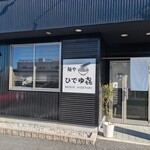 麺や ひでゆ㐂 - 外観