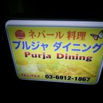 プルジャ ダイニング - 店の看板・２回目