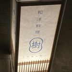 樹 - お店の火