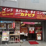 カナピナ 下高井戸店 - 