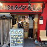 横浜家系ラーメン 善喜家 - 