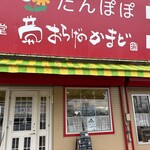 おらげのかまど - 