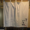 麺や いま村