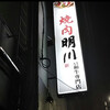 焼肉 明川