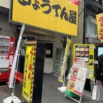 ぎょうてん屋 - 