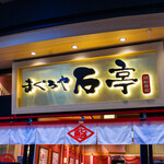 まぐろや 石亭 - 