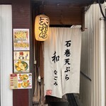 石巻天ぷら 和 - 