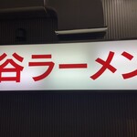 谷ラーメン - 