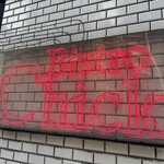 ビストロ チック 麻布十番 - 