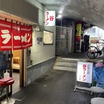 谷ラーメン - 