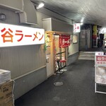 谷ラーメン - 