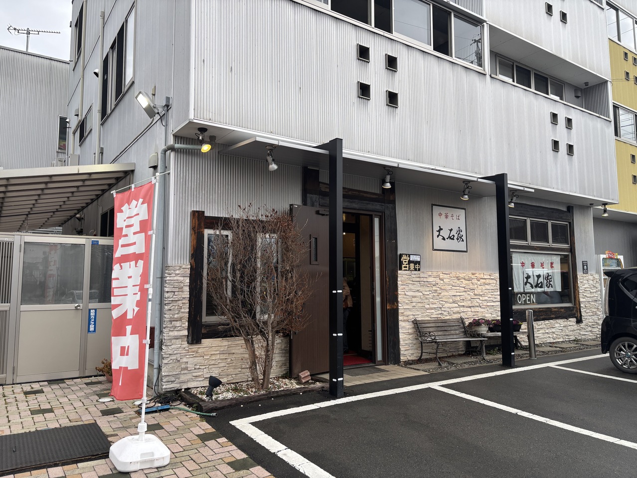 大石 家 伊那 店