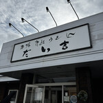 本場讃岐うどん だい吉 - 