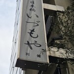 いづもや - 