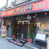 上野太昌園 上野本店 - 