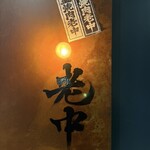 六本木 大皿焼肉 老中 - 