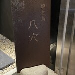 焼き鳥 八穴 - 