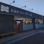 武蔵野うどん のうぼ - 20251107