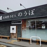 武蔵野うどん のうぼ - 20251225
