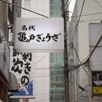 亀戸餃子 - 平日12:29頃訪問 │ 《購入》3皿@900円＋容器代@30円＋保冷剤@50円（税抜）