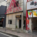 愛群 - 愛群　店舗外観