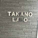 中華そば 髙野 - 