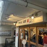 中華そば 髙野 - 