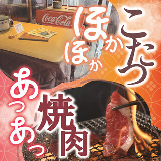 冬限定★テラス＆こたつ焼肉
