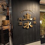 しまね料理とさばしゃぶの店 主水 - 