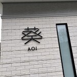 葵ベーカリーカフェ - 