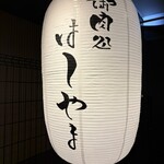 御肉処はしやま - 