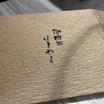 御肉処はしやま - 