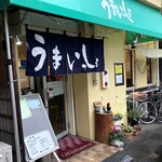 うまいっしょ　 - お店外観