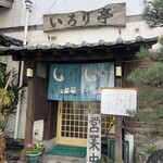 いろり亭 - 
