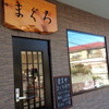 まぐろ専門店 まぐろ