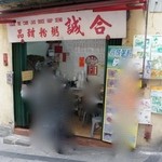 合誠粥粉甜品 - 2010年5月。合誠粥粉甜品