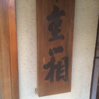 重箱 - 