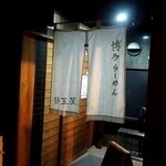 替玉屋 - 