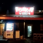 替玉屋 - 