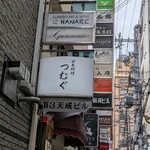 日本料理 つむぐ - 